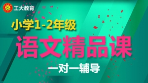 小學一二年級語文一對一個性化輔導【工大教育一對一】