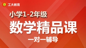 小學一二年級數學一對一個性化輔導【工大教育一對一】