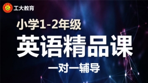 小學一二年級英語一對一個性化輔導【工大教育一對一】