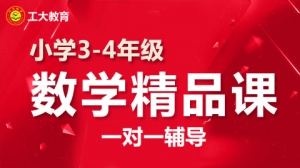 小學三四年級數學一對一個性化輔導【工大教育一對一】