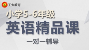 小學五六年級英語一對一個性化輔導【工大教育一對一】