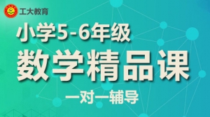 小學五六年級數學一對一個性化輔導【工大教育一對一】