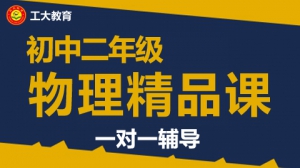 太原初二物理一對一輔導(dǎo)班-太原初二物理補(bǔ)習(xí)機(jī)構(gòu)