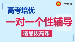 太原高中文化課輔導(dǎo)班-太原高考文化課一對(duì)一補(bǔ)習(xí)機(jī)構(gòu)