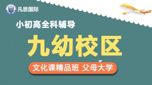 凡恩國際小初高補(bǔ)習(xí)輔導(dǎo)班（九幼校區(qū)）