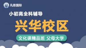 凡恩國際小初高補(bǔ)習(xí)輔導(dǎo)班（興華校區(qū)）