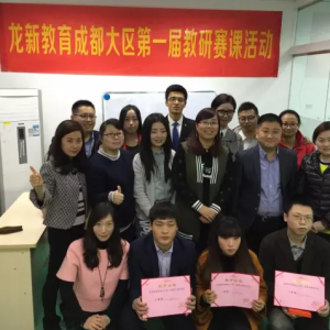 龍新新聞 | 龍新教育成都大區(qū)第一屆教研賽課活動(dòng)