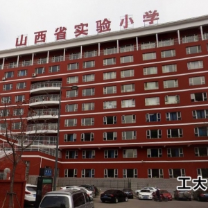 山西省實驗小學好不好？（新道街小學）