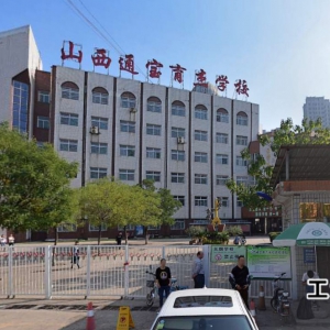 山西省通寶育杰學校好不好？