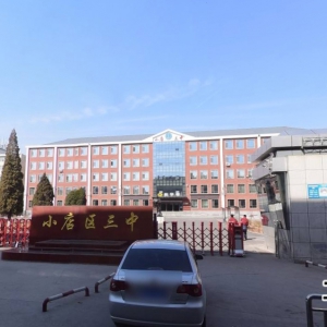 太原市小店區三中怎么樣？