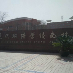 山西現代雙語學校怎么樣？（南校）