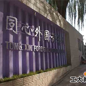 太原市同心外國語學(xué)校如何呢？