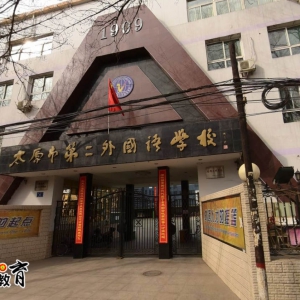 太原第二外國語學(xué)校如何呢？