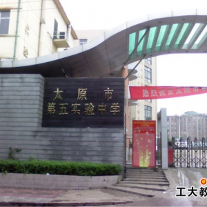太原市第五實(shí)驗(yàn)中學(xué)怎么樣？