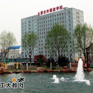 太原市外國語學(xué)校好不好？