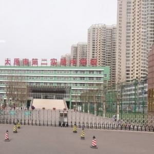 太原市第二實驗中學(xué)好不好？（太原重機一中）