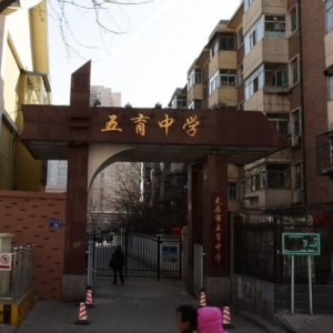 太原市五育中學好不好？