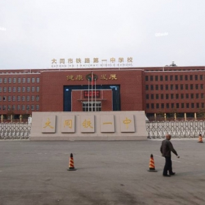大同市鐵路第一中學(xué)好不好？