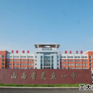 靈丘縣第一中學好不好？
