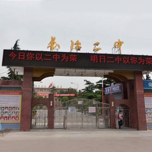 長治市第二中學好不好？