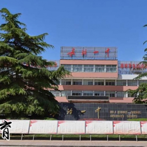 長治市第一中學好不好？