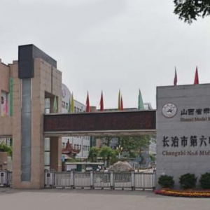 長治市第六中學校好不好？