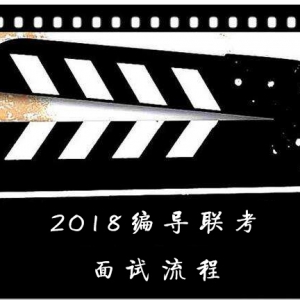 太原市2018編導聯考面試流程