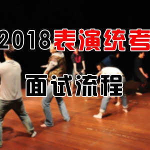 太原市2018表演統考面試流程