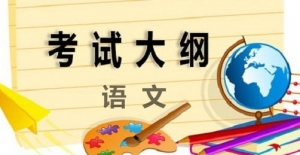2019高考考試大綱——語文科目詳細解讀 （附： 語文高考大綱PDF版） ... ...