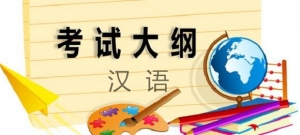 2019高考考試大綱——漢語詳細解讀 （附： 漢語高考大綱PDF版） ... ...