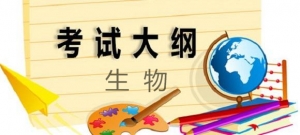 2019高考考試大綱——生物科目詳細解讀（附：生物高考大綱PDF版） ...