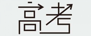 2019自主招生即將報名，如何100%通過自主招生初審？