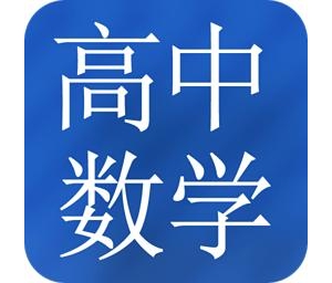 太原市高二年級數學一對一輔導班，高二數學知識點總結 太原高中全托班 ... ...