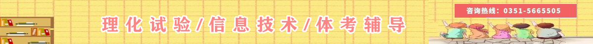 理化實(shí)驗(yàn)/信息技術(shù)/體考輔導(dǎo) 請(qǐng)撥：0351-5665505 進(jìn)行咨詢了解
