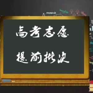 ?提前批次適合哪些學生報考，山西的考生怎么避開提前批的風險！ ... ... ... ...