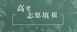太原考生如何報志愿（一）：選報高考志愿需要做哪些準備？ ... ...