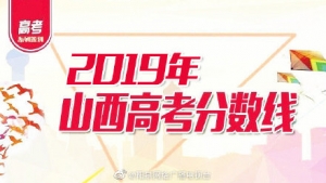 山西省2019年高考分數(shù)線及一分一段表出爐，山西的考生們速看！ ... ... ... ...