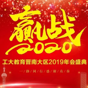 熱烈祝賀工大教育晉南大區(qū)2019-2020年年會(huì)圓滿落幕