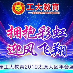 太原工大教育2019-2020年太原大區(qū)年會(huì)盛典