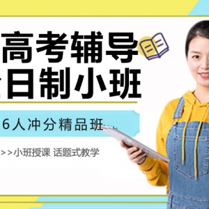 太原小店區(qū)高考沖刺輔導(dǎo)班有哪些 太原高考輔導(dǎo)機(jī)構(gòu)
