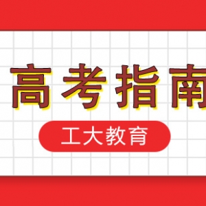 太原高考志愿填報(bào)輔導(dǎo)機(jī)構(gòu)提醒高考考生容易失誤的八個(gè)坑