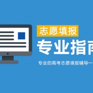 山西高考志愿填報(bào)中文科生選擇哪些專業(yè)好就業(yè)