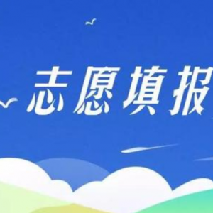 注意！山西省2020年普通高校招生網(wǎng)上填報(bào)志愿模擬演練公告