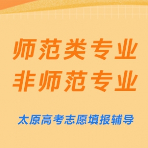 太原高考志愿填報(bào)——師范院校中的師范類專業(yè)和非師范專業(yè)區(qū)別 ... ... ...