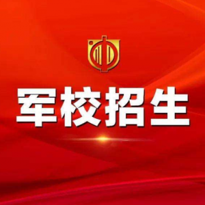 2020年山西省軍隊(duì)院校高考報(bào)考指南