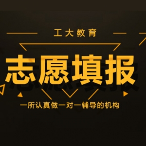2020山西高考志愿填報選專業的13條忠告！