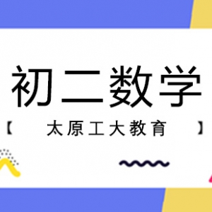 太原初二數(shù)學(xué)一對一輔導(dǎo)機(jī)構(gòu)-等腰三角形面積公式總結(jié)