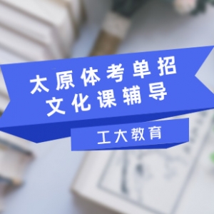 太原體考單招文化課輔導(dǎo)體考單招一對(duì)一輔導(dǎo)