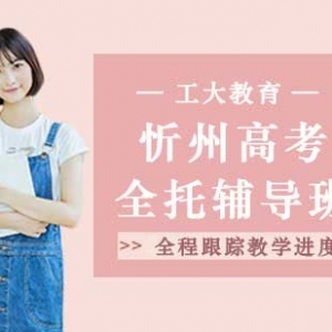 忻州忻府區高考沖刺輔導機構有哪些