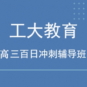 太原杏花嶺區(qū)高考百日沖刺輔導(dǎo)高三補(bǔ)習(xí)班